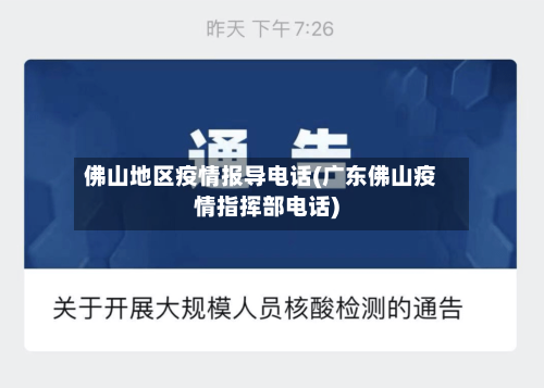 佛山地区疫情报导电话(广东佛山疫情指挥部电话)-第3张图片