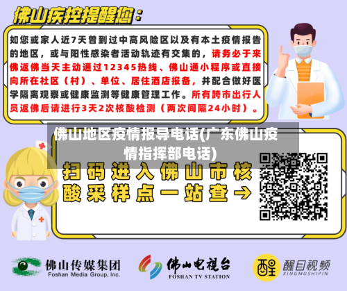 佛山地区疫情报导电话(广东佛山疫情指挥部电话)-第2张图片