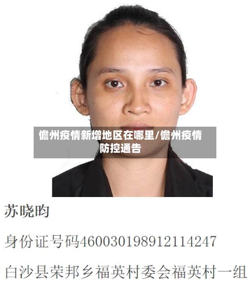 儋州疫情新增地区在哪里/儋州疫情防控通告