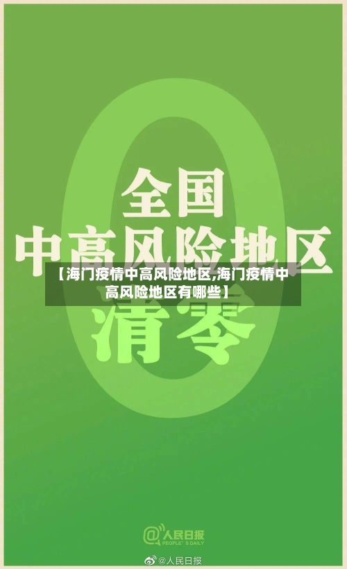 【海门疫情中高风险地区,海门疫情中高风险地区有哪些】