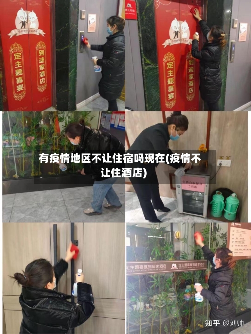 有疫情地区不让住宿吗现在(疫情不让住酒店)