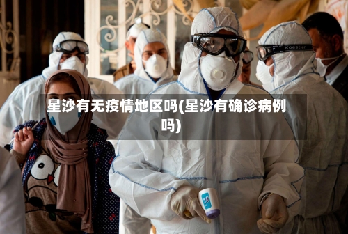 星沙有无疫情地区吗(星沙有确诊病例吗)