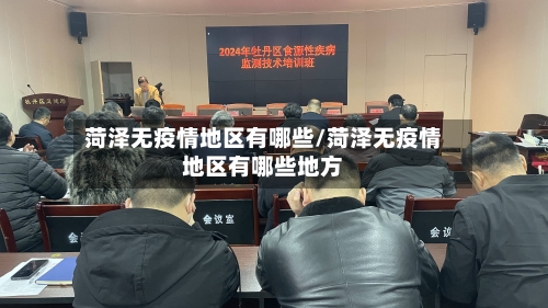 菏泽无疫情地区有哪些/菏泽无疫情地区有哪些地方-第2张图片