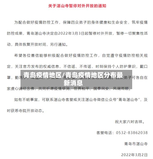 青岛疫情地区/青岛疫情地区分布最新消息