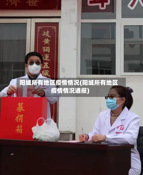 阳城所有地区疫情情况(阳城所有地区疫情情况通报)
