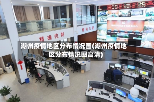 湖州疫情地区分布情况图(湖州疫情地区分布情况图高清)