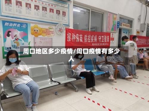 周口地区多少疫情/周口疫情有多少人-第3张图片