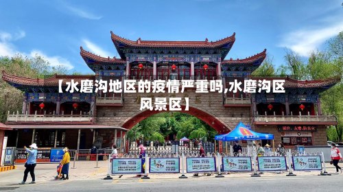 【水磨沟地区的疫情严重吗,水磨沟区风景区】