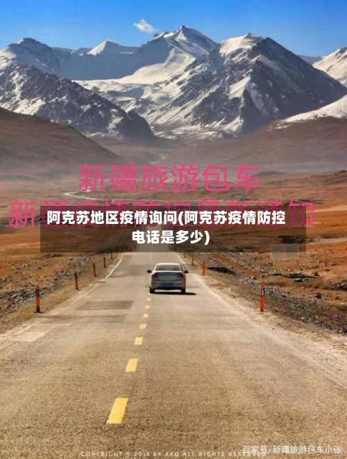 阿克苏地区疫情询问(阿克苏疫情防控电话是多少)-第2张图片