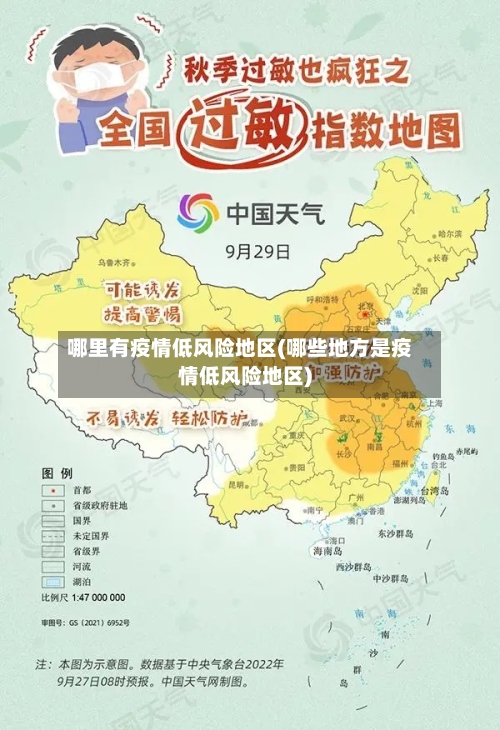哪里有疫情低风险地区(哪些地方是疫情低风险地区)-第2张图片