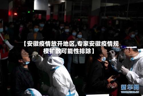 【安徽疫情放开地区,专家安徽疫情规模扩散可能性排除】-第2张图片