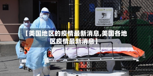 【美国地区的疫情最新消息,美国各地区疫情最新消息】-第2张图片