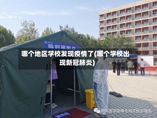 哪个地区学校发现疫情了(哪个学校出现新冠肺炎)-第2张图片