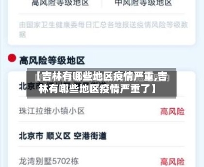 【吉林有哪些地区疫情严重,吉林有哪些地区疫情严重了】-第3张图片