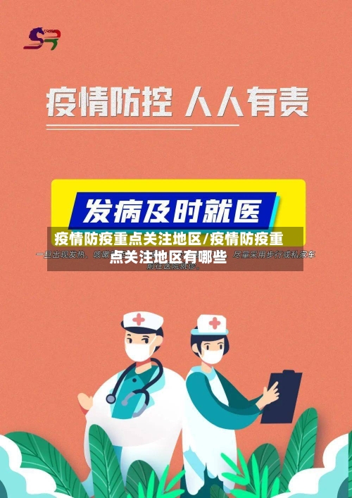疫情防疫重点关注地区/疫情防疫重点关注地区有哪些