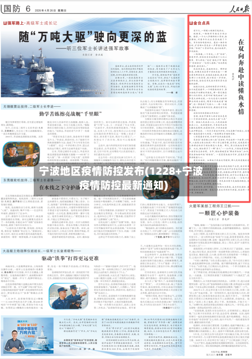 宁波地区疫情防控发布(1228+宁波疫情防控最新通知)-第2张图片