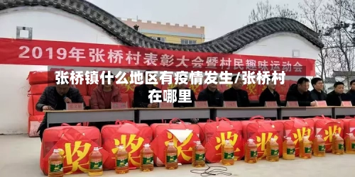 张桥镇什么地区有疫情发生/张桥村在哪里