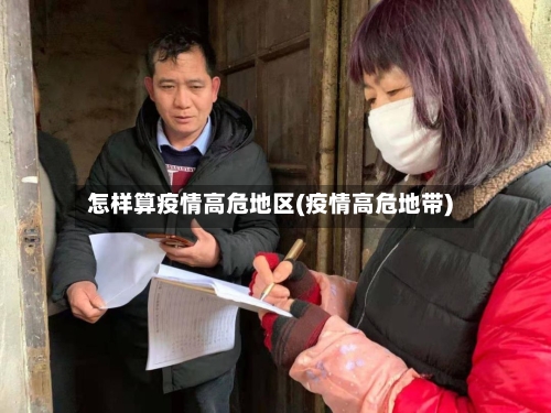 怎样算疫情高危地区(疫情高危地带)