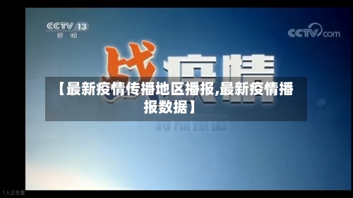 【最新疫情传播地区播报,最新疫情播报数据】