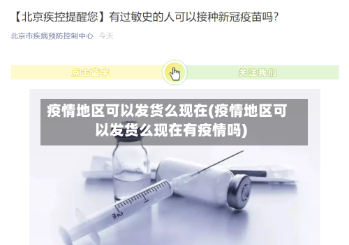 疫情地区可以发货么现在(疫情地区可以发货么现在有疫情吗)-第2张图片