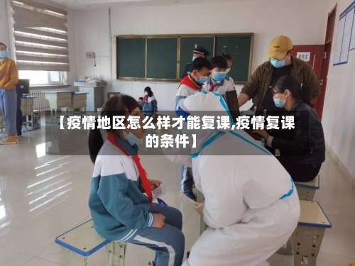 【疫情地区怎么样才能复课,疫情复课的条件】-第2张图片