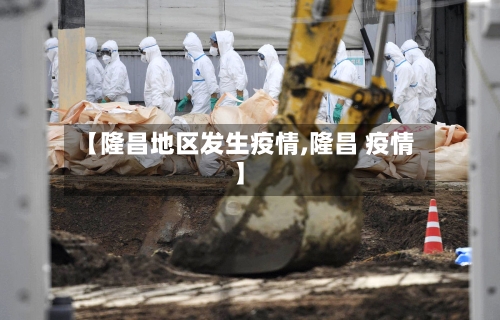 【隆昌地区发生疫情,隆昌 疫情】-第3张图片