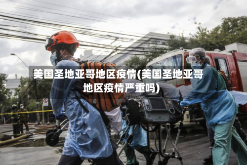 美国圣地亚哥地区疫情(美国圣地亚哥地区疫情严重吗)