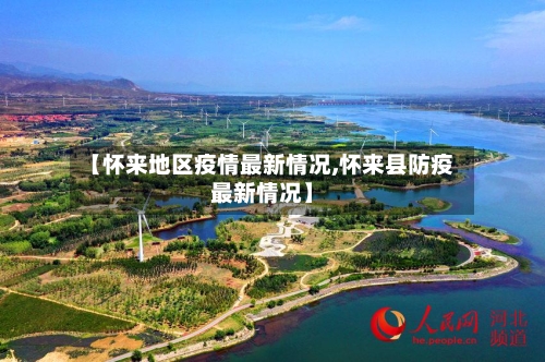 【怀来地区疫情最新情况,怀来县防疫最新情况】