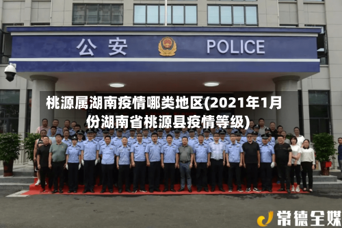 桃源属湖南疫情哪类地区(2021年1月份湖南省桃源县疫情等级)