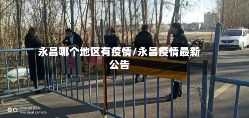 永昌哪个地区有疫情/永昌疫情最新公告-第2张图片
