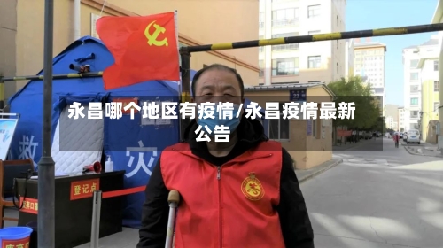 永昌哪个地区有疫情/永昌疫情最新公告