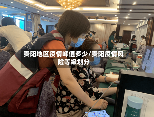 贵阳地区疫情峰值多少/贵阳疫情风险等级划分