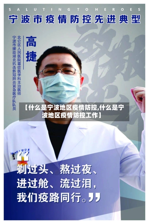 【什么是宁波地区疫情防控,什么是宁波地区疫情防控工作】-第3张图片