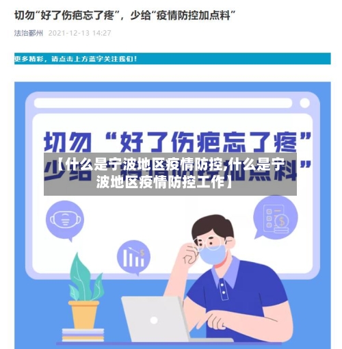 【什么是宁波地区疫情防控,什么是宁波地区疫情防控工作】