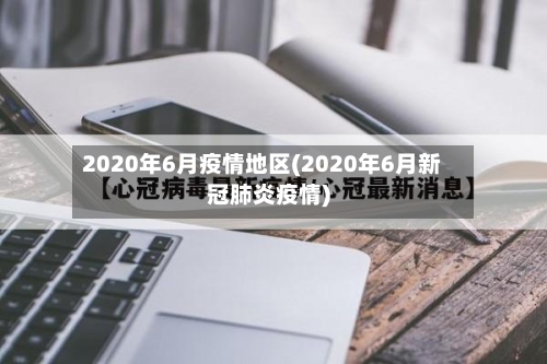 2020年6月疫情地区(2020年6月新冠肺炎疫情)