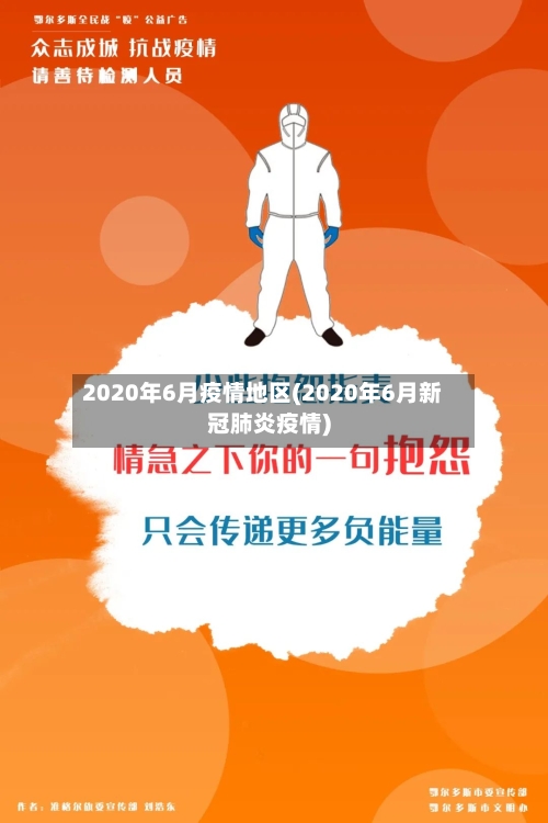 2020年6月疫情地区(2020年6月新冠肺炎疫情)-第2张图片