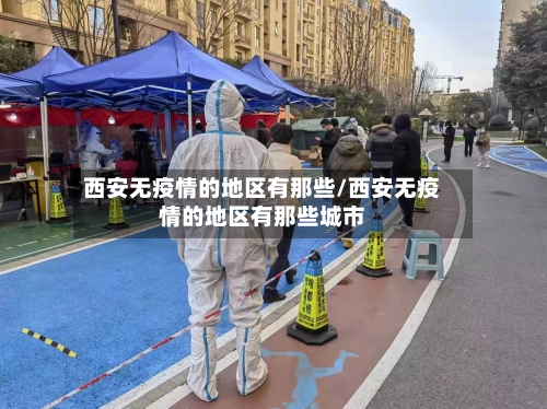 西安无疫情的地区有那些/西安无疫情的地区有那些城市