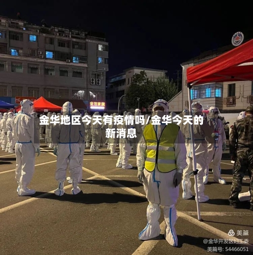 金华地区今天有疫情吗/金华今天的新消息-第2张图片