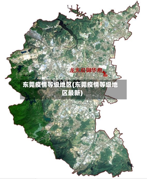东莞疫情等级地区(东莞疫情等级地区最新)-第2张图片