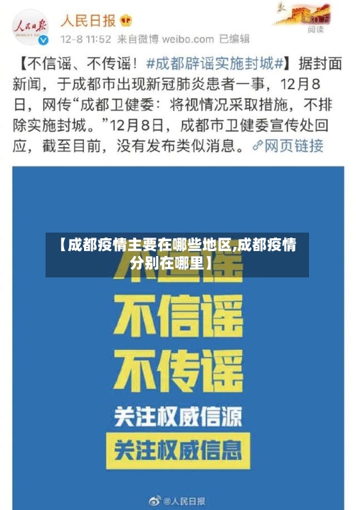 【成都疫情主要在哪些地区,成都疫情分别在哪里】-第2张图片