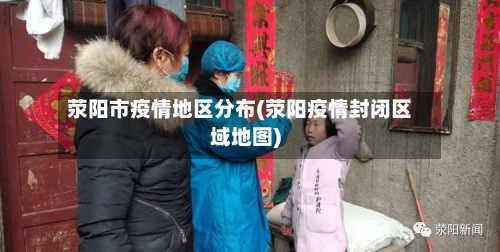 荥阳市疫情地区分布(荥阳疫情封闭区域地图)