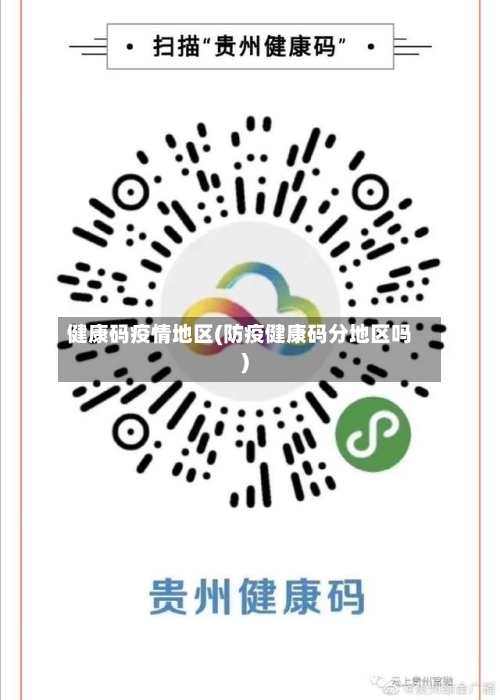 健康码疫情地区(防疫健康码分地区吗)