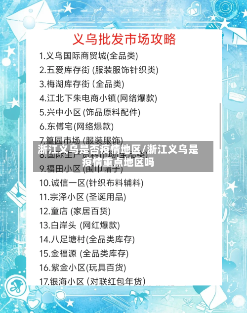 浙江义乌是否疫情地区/浙江义乌是疫情重点地区吗