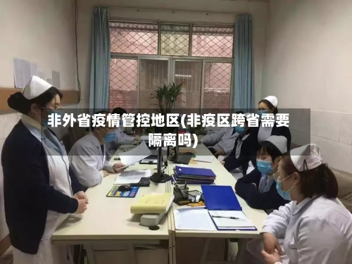 非外省疫情管控地区(非疫区跨省需要隔离吗)-第2张图片