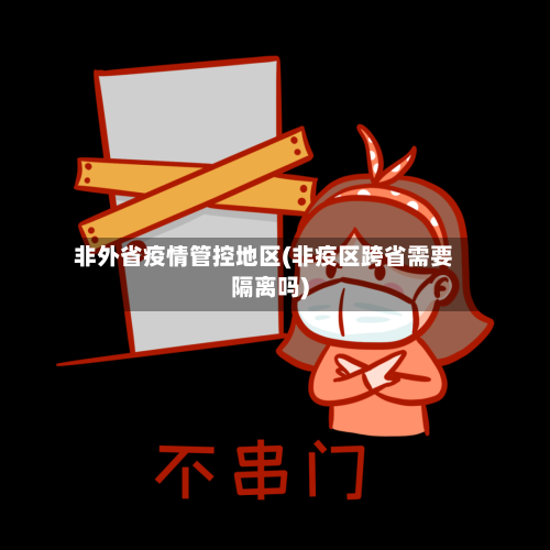 非外省疫情管控地区(非疫区跨省需要隔离吗)-第3张图片