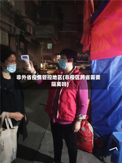 非外省疫情管控地区(非疫区跨省需要隔离吗)