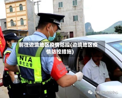 前往边境地区疫情防控(边境地区疫情防控措施)-第3张图片
