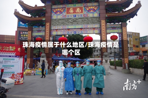 珠海疫情属于什么地区/珠海疫情是哪个区