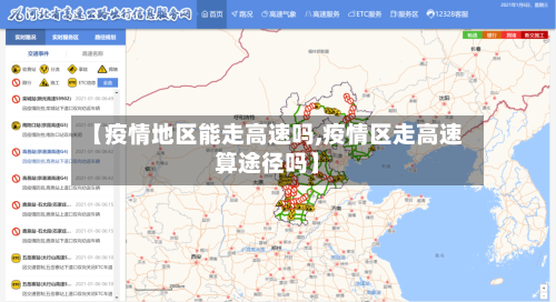 【疫情地区能走高速吗,疫情区走高速算途径吗】-第2张图片