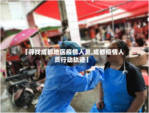 【寻找成都地区疫情人员,成都疫情人员行动轨迹】-第2张图片